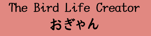 The Bird Life Creator おぎゃん